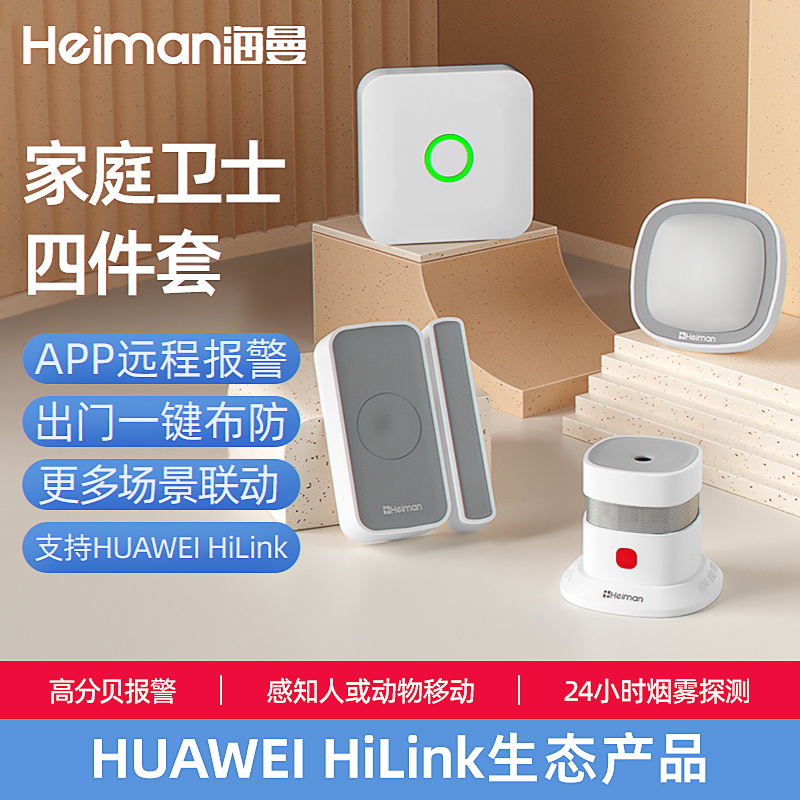 海曼智能家居套装蓝牙网关+烟雾报警器+门磁+人体移动传感器卫浴