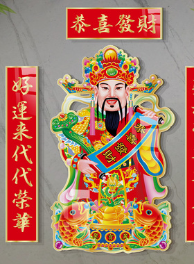 财神爷装饰画年画门神贴客厅玄关