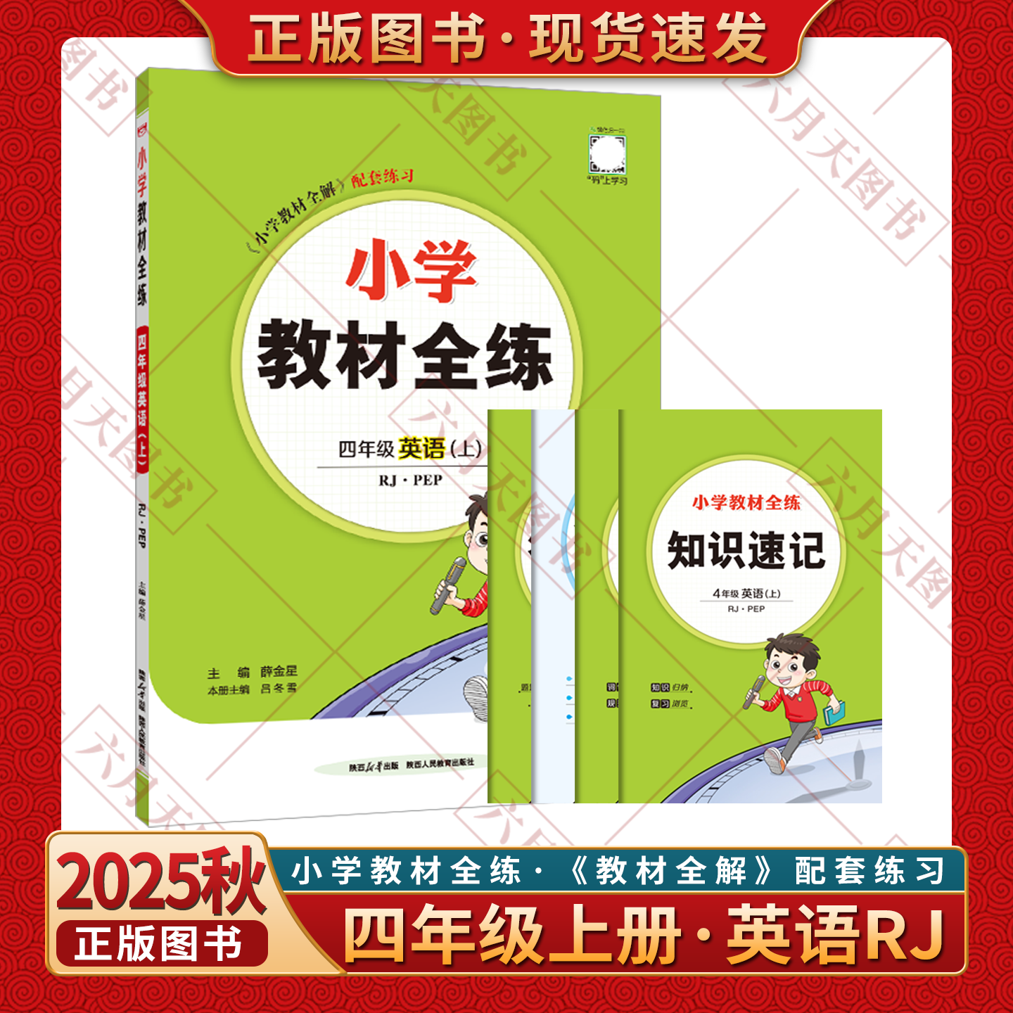 2025秋适用小学教材全练四年级上册英语RJPEP人教版薛金星4年级上课时听力听写默写册教材全解四上作业本题单元期中末真题测试卷辅