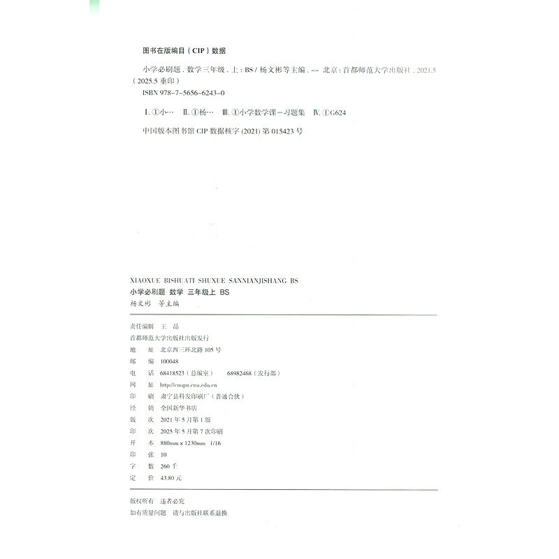 2025秋适用小学必刷题三年级上册数学BS北师版3年级上附狂K计算知识笔记情景式评价试卷答案辅导帮全解读三上同步课时训练习题练资