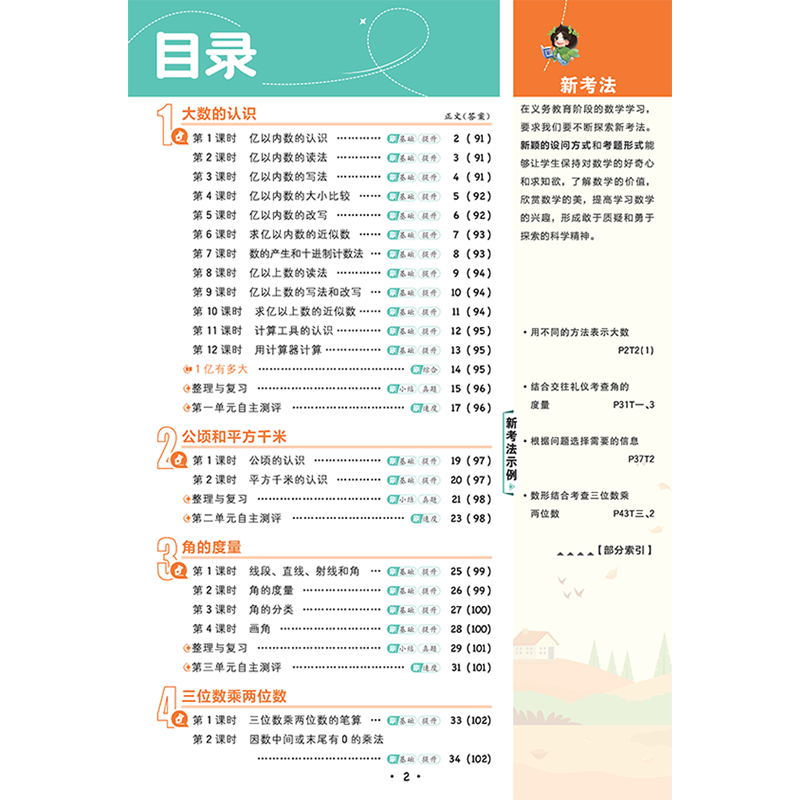 2025秋适用小学必刷题四年级上册数学RJ人教版4年级上附狂K计算情景式评价试卷答案辅导帮全解读四上同步课时训练习题练辅导资料练