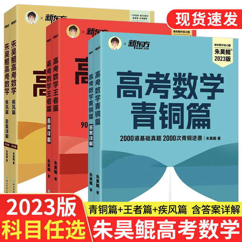 2023新版任选新东方朱昊鲲基础2000题决胜900题疾风40卷高考数学真题全刷琨坤哥新高考理科文科数学必刷题解题达人两千道刷题辅导-图0