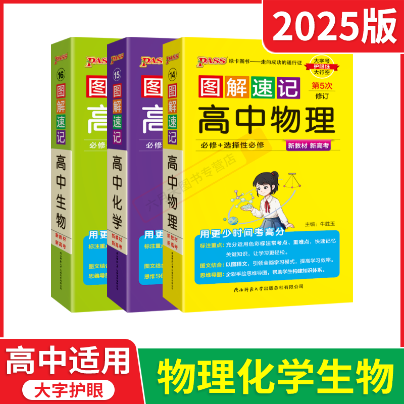 2025适用高中理化生3本pass图解速记物理化学生物必修选择性必修通用高考新教材高一二三思维导图基础知识大全解读速查基础手册辅