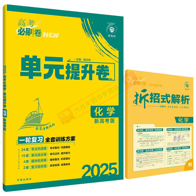 2025版新高考版高考必刷卷单元提升卷化学杨文彬理科一轮复习全套训练方案试卷理想树6.7高必刷题型强化专题专项提分金属反应元素 - 图3