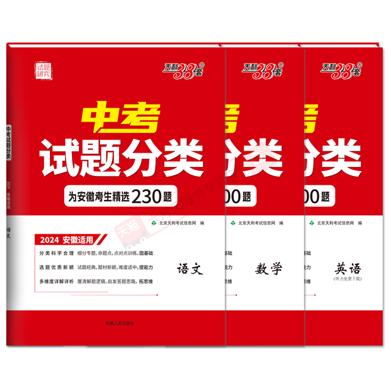 2024版语数英3本安徽天利38套中考试题分类精选300题语文500题数学800题英语试题研究专项提升初三九年级辅导必刷题答案全解读专题-图3