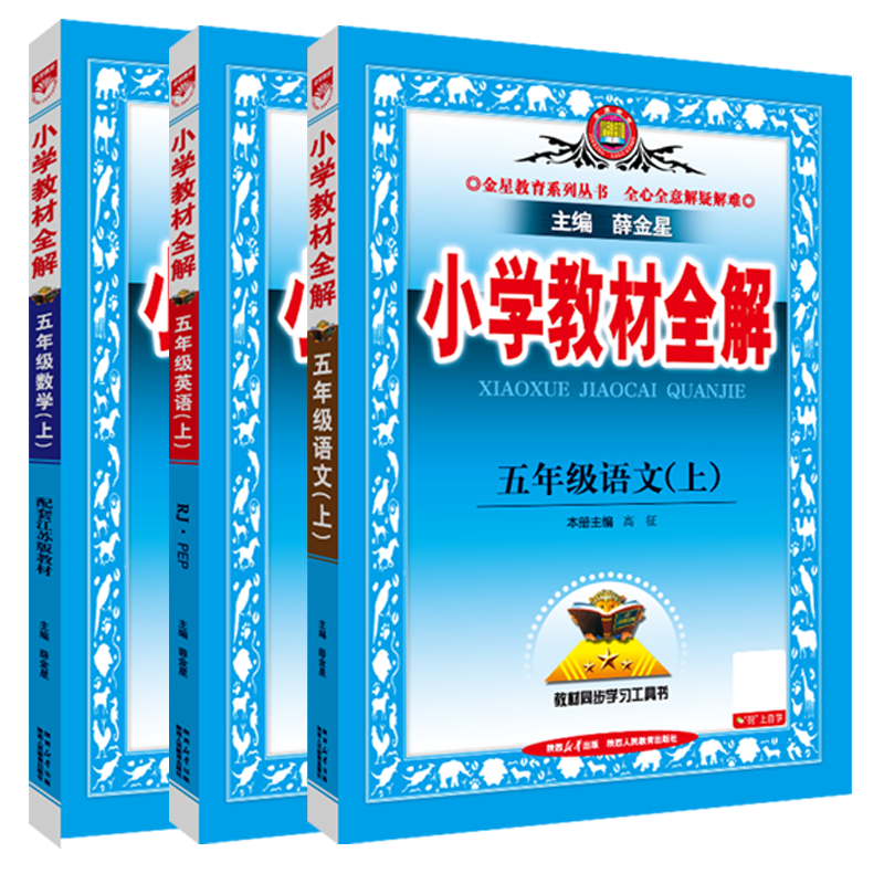 2026秋小学教材全解五年级上册语文数学苏教北师英语阅读全解同步作文薛金星5年级上课本同步讲解读五上工具书辅导训练资