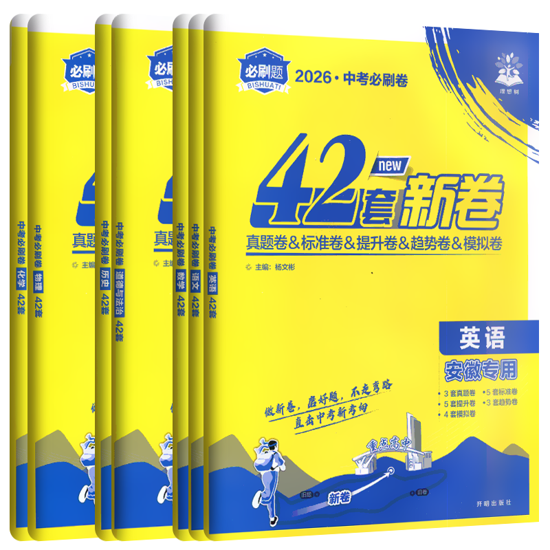 2026安徽省新中考必刷卷42套英语语文数学英语物理化学道德与法治历史真题卷模拟原创卷汇编安徽五年真题专项全解读必刷题练初中