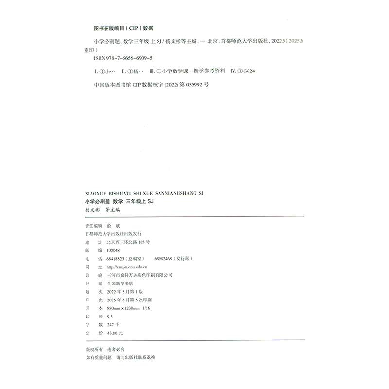 2025秋适用小学必刷题三年级上册数学SJ苏教版3年级上附秒刷考点知识笔记阶段素养试卷答案辅导帮全解读三上同步课时训练习题练资