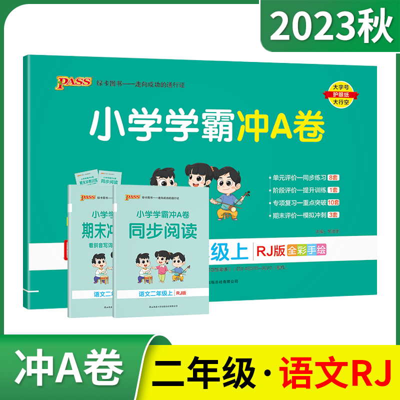 2023秋版pass绿卡小学学霸冲A卷二年级上册语文RJ人教版统编新教材部编2年级上同步单元期中末试卷专项提升二上附阅读期末冲刺辅导 - 图0