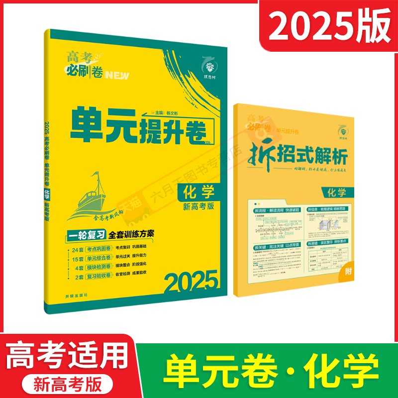 2025版新高考版高考必刷卷单元提升卷化学杨文彬理科一轮复习全套训练方案试卷理想树6.7高必刷题型强化专题专项提分金属反应元素 - 图0