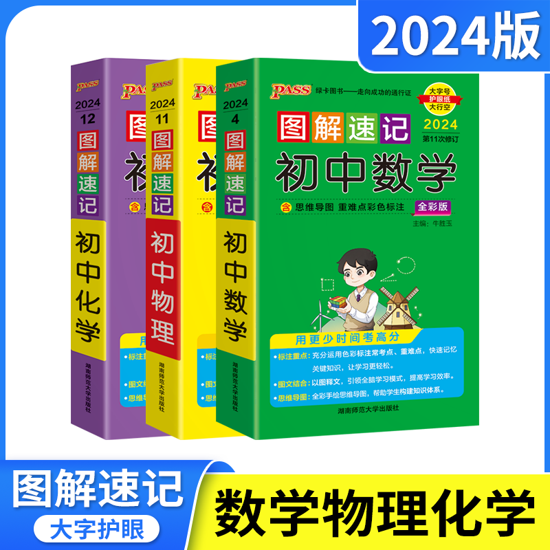 2024适用3本pass图解速记初中数学+物理+化学通用版全彩思维导图重难点手册七八九年级一二三中考点会考速查基础数理化知识大全辅