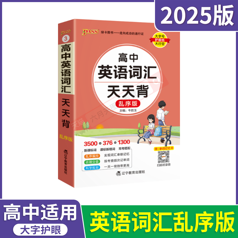 2025版pass绿卡③天天背高中英语词汇乱序版3500+376+1300高一二三高考英语单词复习资料短语句型全解读附单词记忆卡训练词汇辅导 - 图0