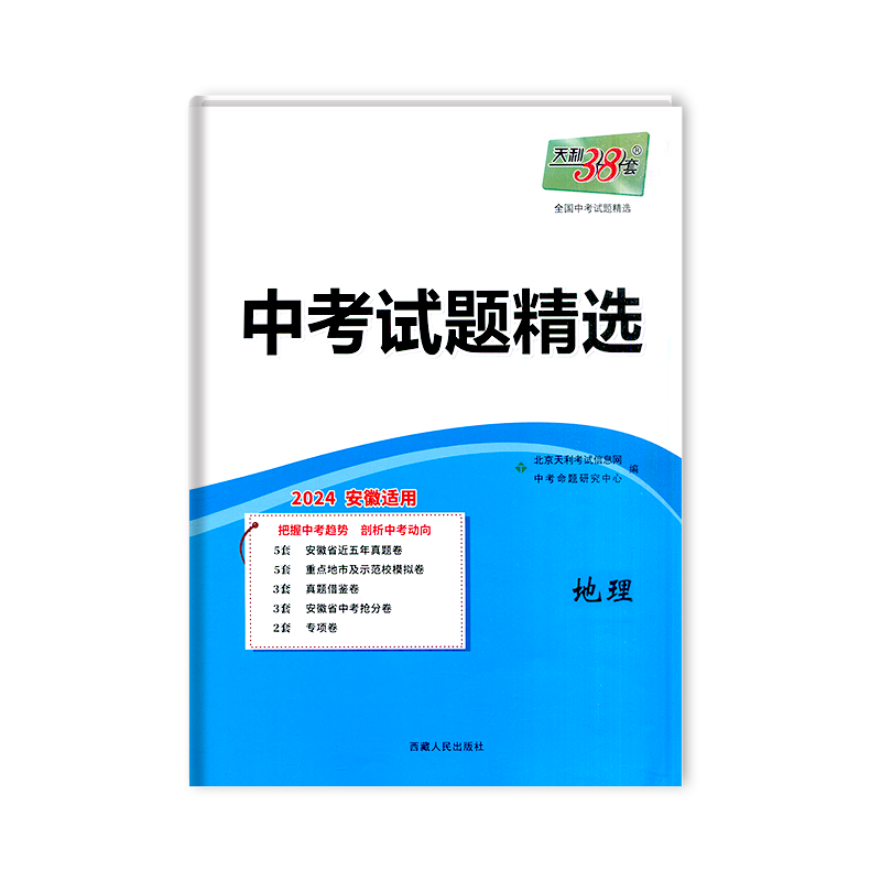 2024版天利38套安徽省专版中考试题精选地理2024中考安徽省考生中考五年真题模拟试卷抢分专项卷共17套安徽七八年级会考辅导资料练-图3