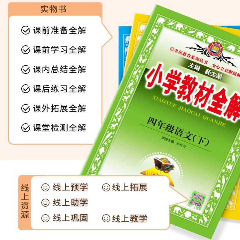 2026秋小学教材全解五年级上册语文数学苏教北师英语阅读全解同步作文薛金星5年级上课本同步讲解读五上工具书辅导训练资