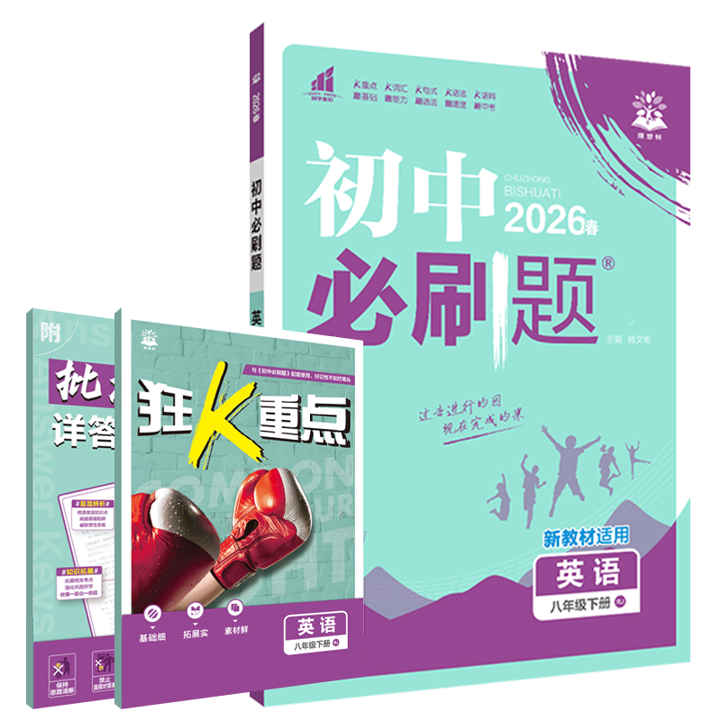 2026春适用初中必刷题八年级下册英语RJ人教版杨文彬8年级下教材同步课时作业训练习题送狂k重点基础知答案解析全解读八下初二题辅