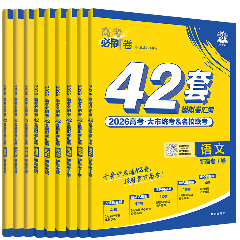 【安徽专版】2026届高考必刷卷42套数学语文英语物理化学政治历史地理名校模拟卷子高中高三高考一二轮复习一模试卷资料新高考真题