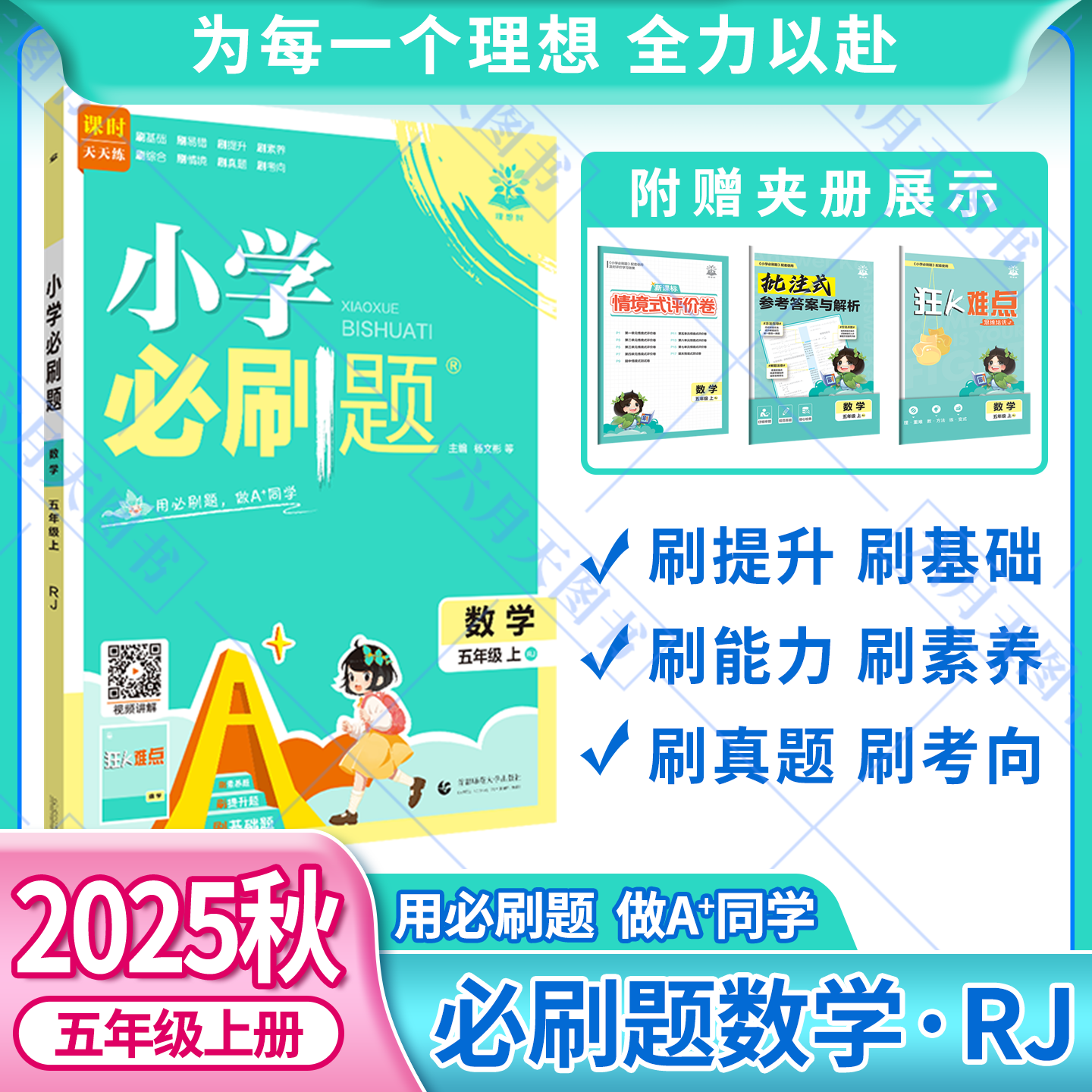2025秋适用小学必刷题五年级上册数学RJ人教版5年级上附狂K难点情境式评价卷批注式答案解析辅导帮全解读五上同步课时训练习题练资