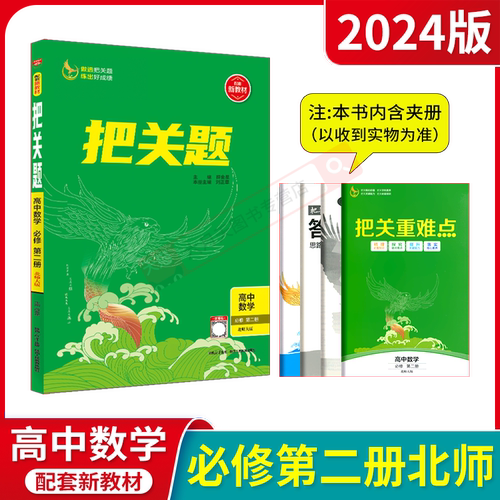 2024版新教材把关题高中数学必修第二册北师大版薛金星教材试题化高考同步化高一下课时必刷题答案解析全解读高效解题法强化练习题-图0