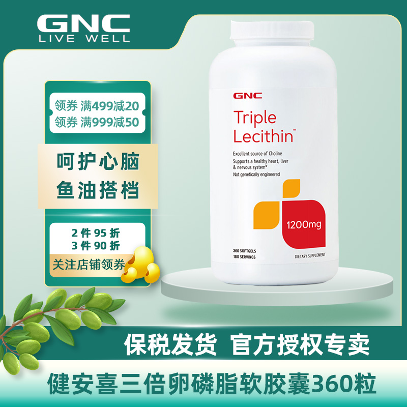 24年10月GNC健安喜三倍三重浓缩卵磷脂软胶囊360粒深海鱼油搭档-图3