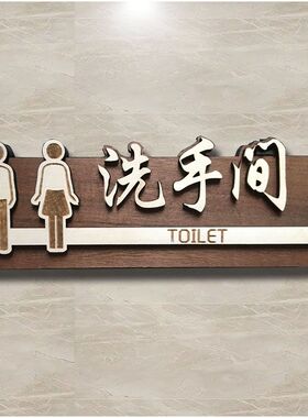 木质男女卫生间指示牌民宿WC饭店厕所标识牌门牌洗手间提示牌