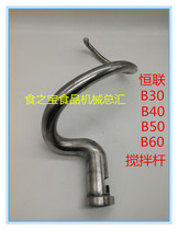 ShangLi Gong Gull B30 Gongou Food Mixer Egg Mixer Accessories Mixer Mixer Mixing Hook and Noodle Rod