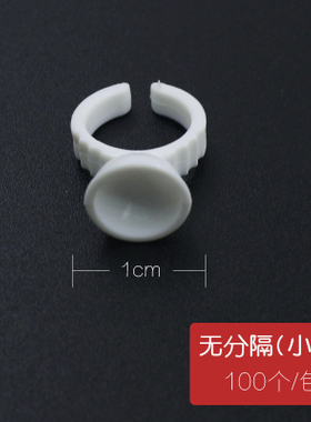 纹绣一次性美睫辅助戒指杯