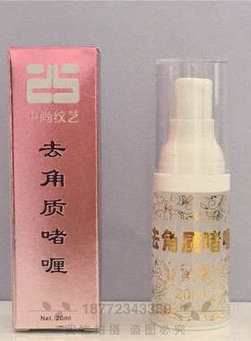 纹绣去角质清洁啫喱去角质深层清洁啫喱清洁皮肤辅助上色减少结痂