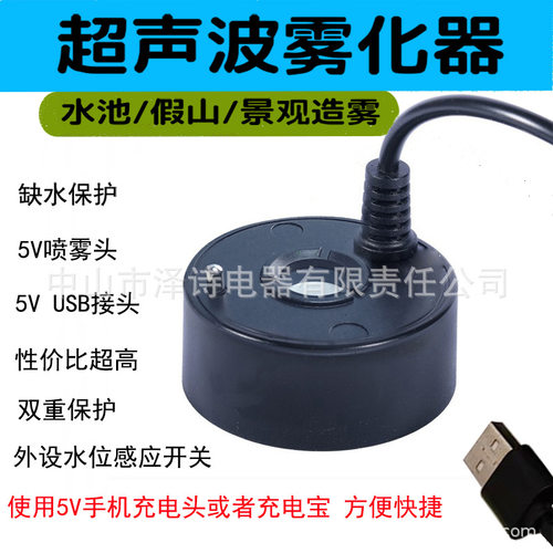 超声波USB5V雾化器充电宝充电头通用雾化头喷雾盘景造雾假山加湿 - 图0