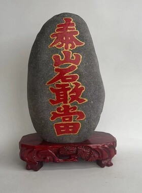 泰山石敢当原石天然靠山石摆件