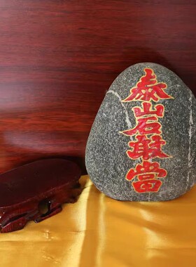 正宗泰山石敢当天然原石楼房补角客厅靠山石家居室内室外石头摆件