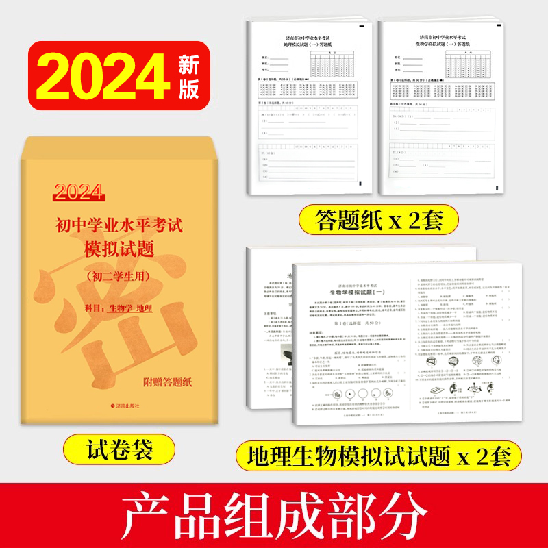 【济南市】2024年初中学业水平考试模拟试卷初二会考学生使用生物地理济南市 中学业水平考试会考初中一二三 中考七八九年级合格考 - 图1