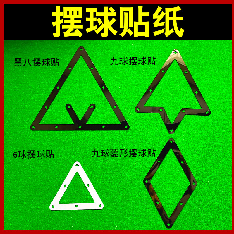 台球摆球贴纸片九球六球十五球摆球贴不干胶软片比赛专用台球用品-图0