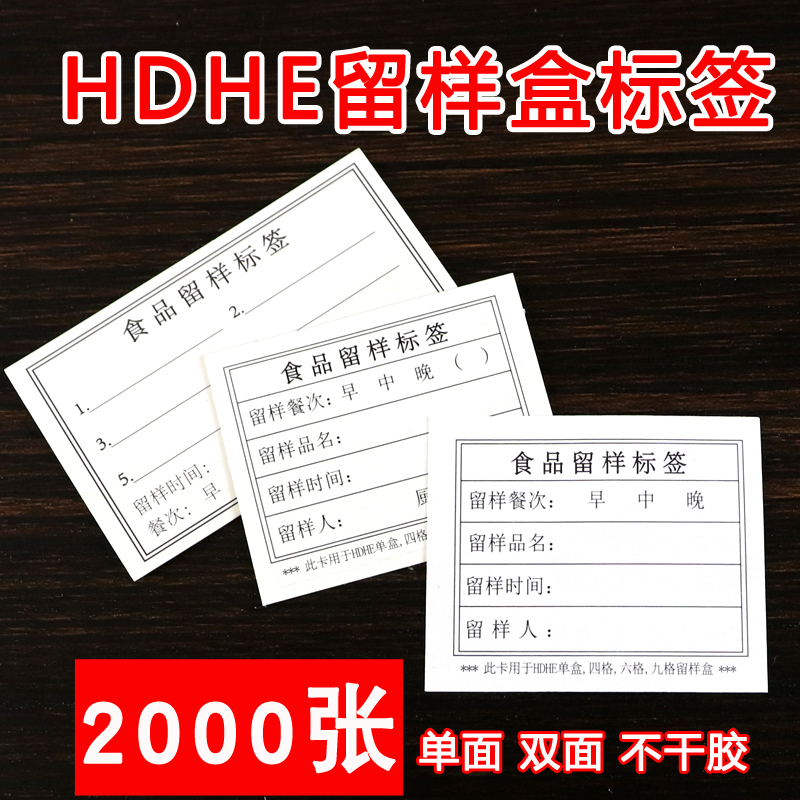 HDHE学校幼儿园食堂食物食品留样标签纸贴纸卡背胶纸2000张可定做 - 图0