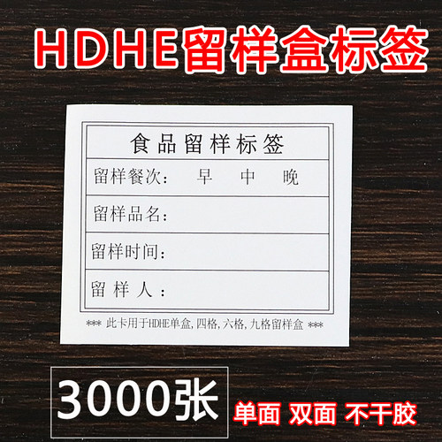 HDHE定做学校幼儿园食堂食品留样标签贴纸卡食物留样卡贴不干胶纸 - 图2