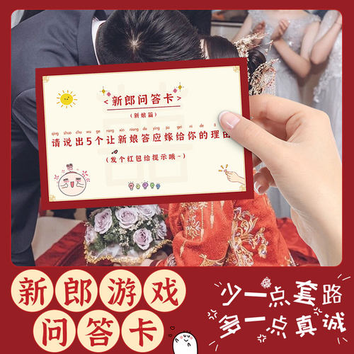 结婚接亲拦门创意问答游戏卡婚礼通关堵门整蛊道具新郎承诺誓言书 - 图1