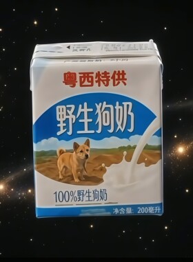 会吱吱叫的野生狗奶！粤
