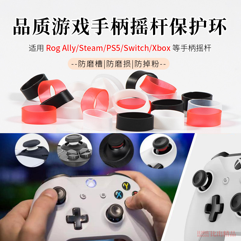 适用Steamdeck摇杆保护环圈套华硕ROG Ally掌机手柄防磨损保护圈PS5/switch/xbox手柄摇杆防磨槽掉粉神器配件