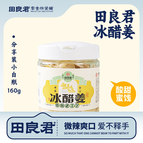 田良君冰醋姜休闲开胃小吃金梅姜姜丝干生姜片湖南特产零食116g - 图0