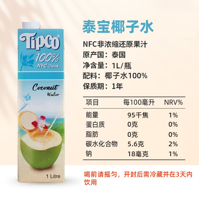 泰国进口tipco泰宝100%NFC椰子水1L*2果汁健身孕妇补水电解质饮料