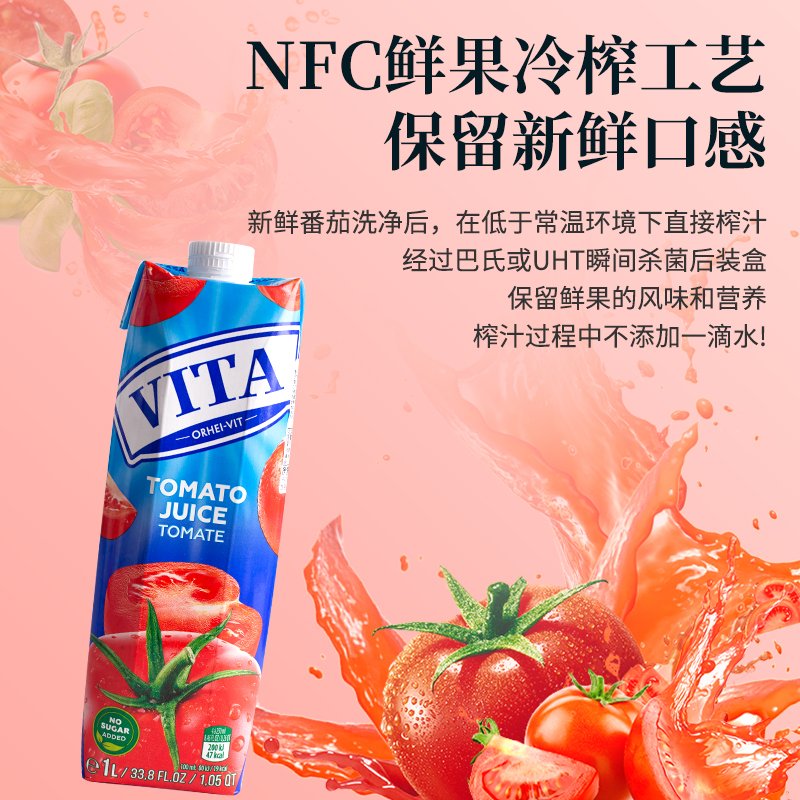 欧洲进口VITA100%果汁NFC纯番茄汁鲜榨西红柿原汁1L果蔬菜汁饮料