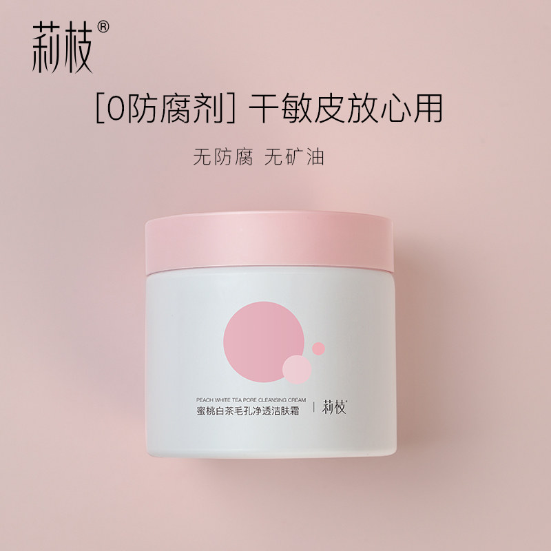 莉枝蜜桃白茶面部净化平衡霜按摩膏 莉枝涂抹面膜