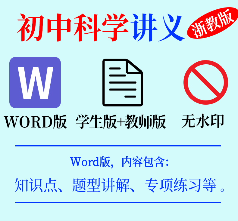 浙教版科学初三中考总复习资料2024一轮二轮讲义模拟试题高分突破专题专项训练真题分类汇编知识点梳理总结电子版资料-图0