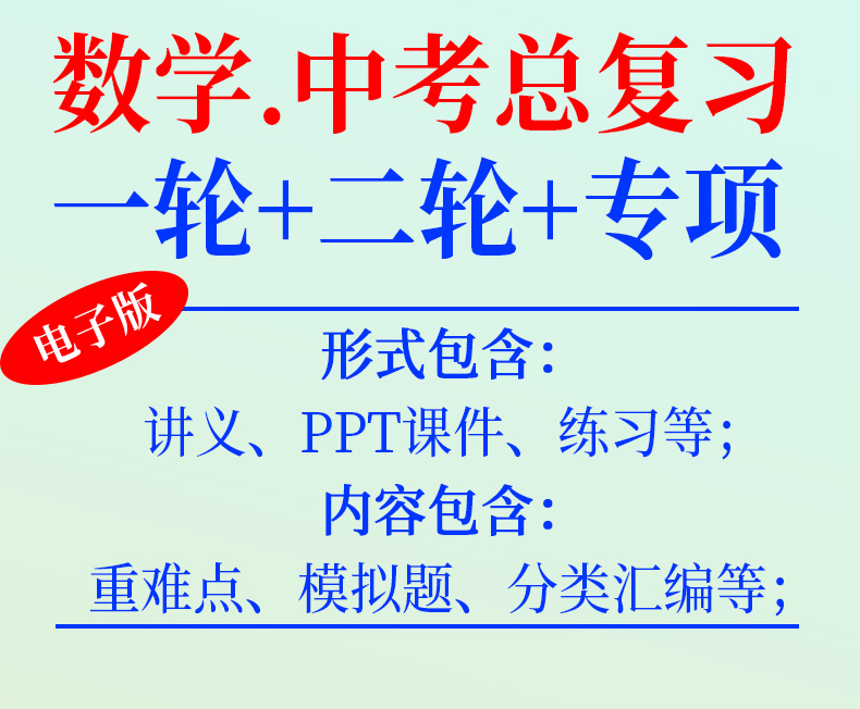 初三数学中考总复习资料2024年一轮二轮讲义课件PPT高分突破专题专项训练重点难点知识点总结模拟试卷练习三年真题汇编人教电子版 - 图0