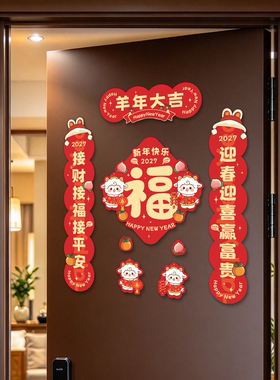 磁吸福字对联羊年定制新春客厅乔迁挂饰无胶入户福字贴春节春联