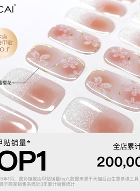 茵彩轻薄凝胶半烤指甲贴