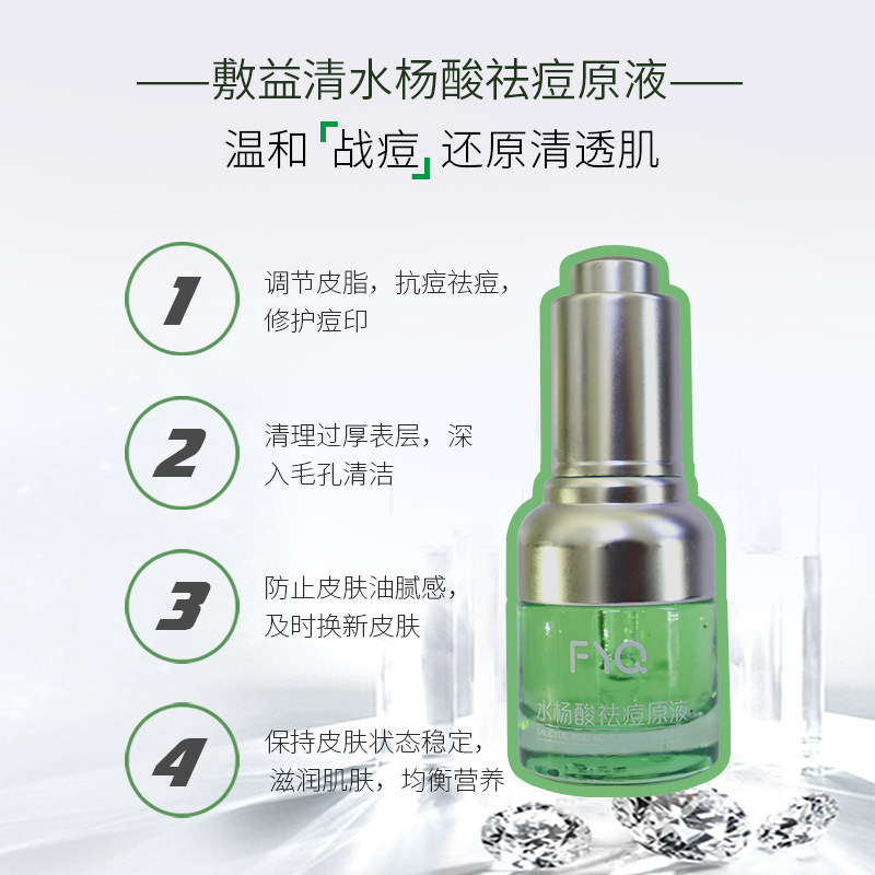 敷益清水杨酸淡化痘印收缩毛孔原液 敷益清安瓶/原液
