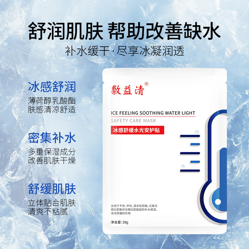 敷益清冰膜晒后冰感补水保湿舒缓皮肤刺激面膜干皮官方旗舰店