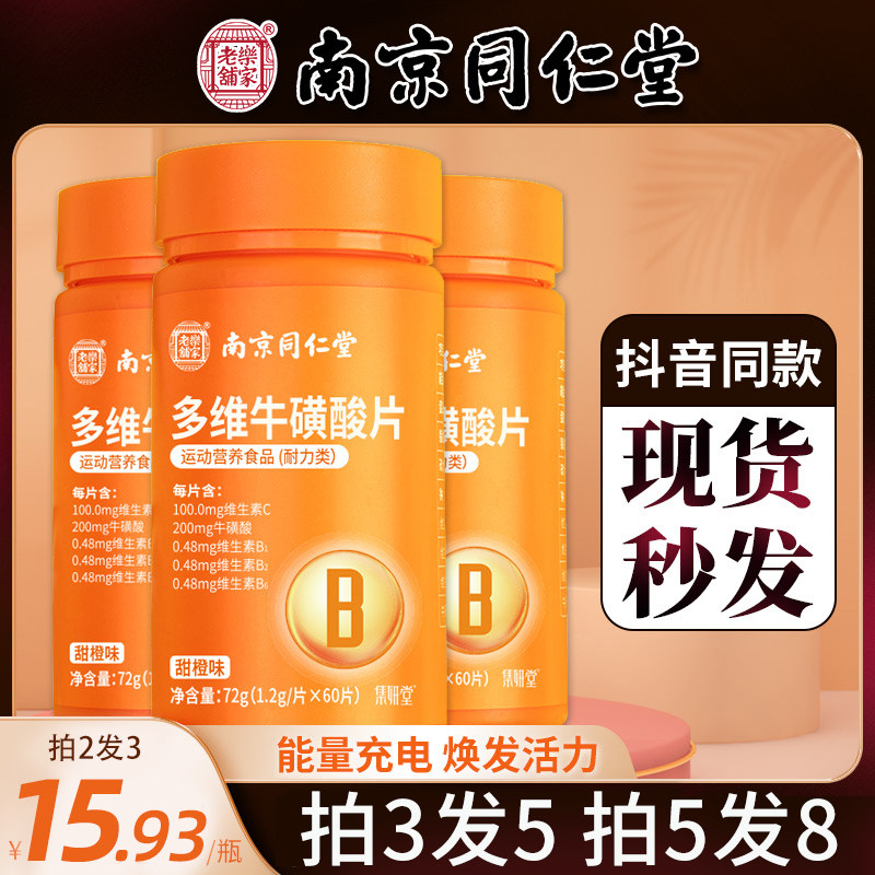 同仁堂多维男女复合维生素b牛磺酸 融创保健食品维生素/复合维生素