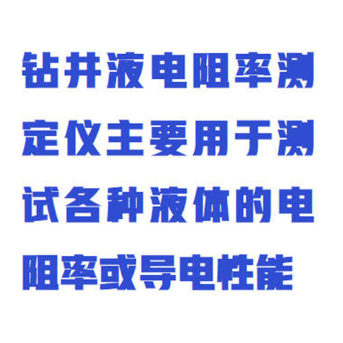 钻井液电阻率测定仪 型号:WYHT03/ZXDZL-ZJY 库号：M412359 - 图0
