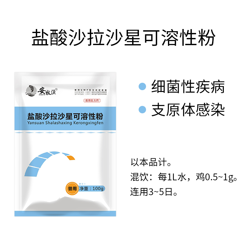 盐酸沙拉沙星可溶性粉兽用鸡鸭大肠杆菌仔猪黄白痢牛羊止泻止痢药 - 图3